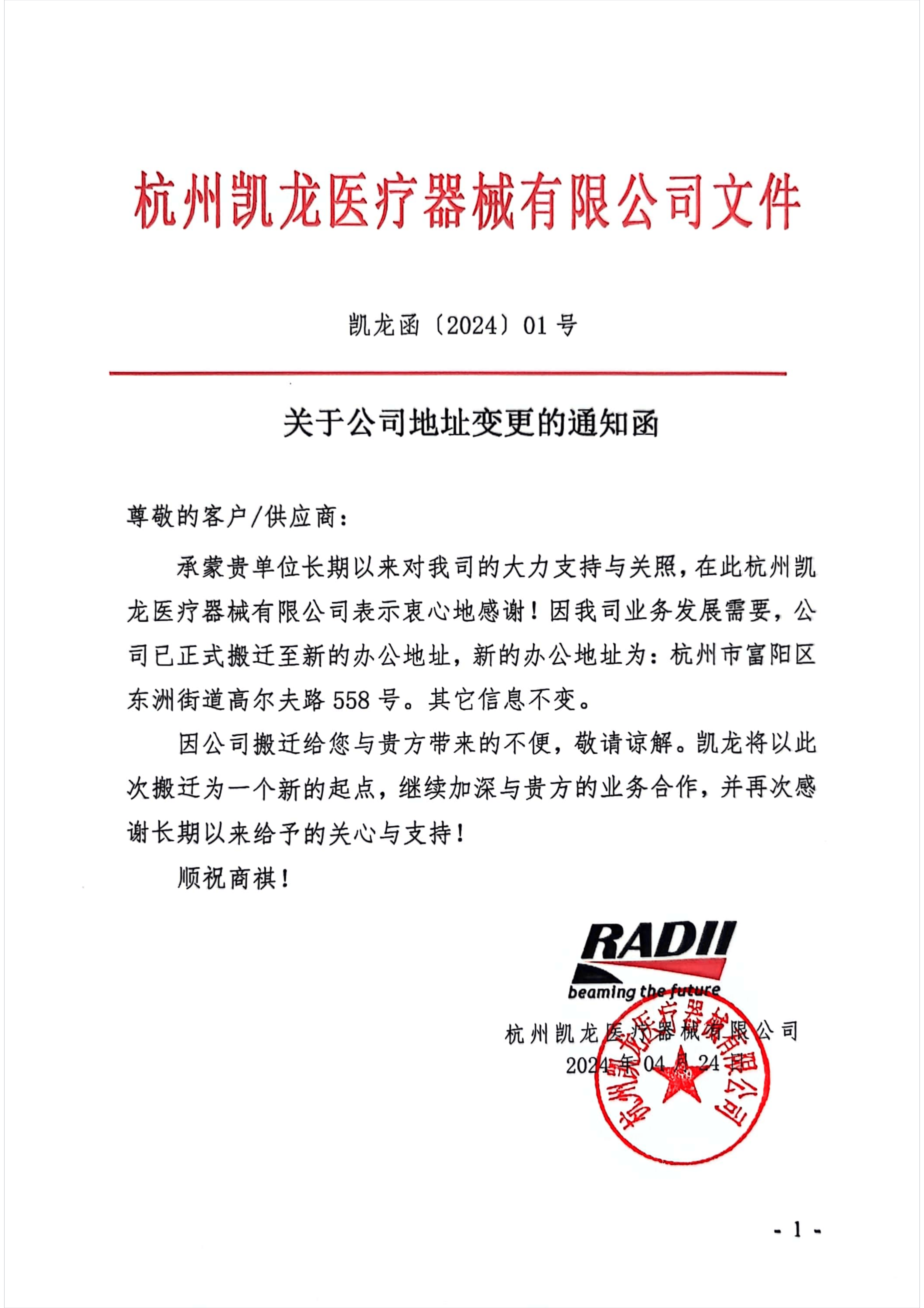 關于公司地址變更的通知函240424_00.png